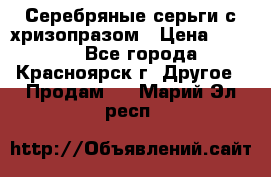 Серебряные серьги с хризопразом › Цена ­ 2 500 - Все города, Красноярск г. Другое » Продам   . Марий Эл респ.
